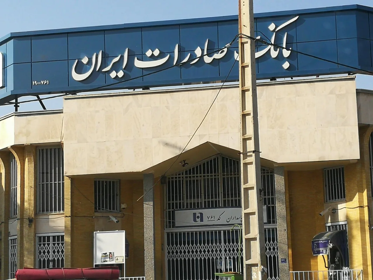 بانک صادرات - تصویر 2