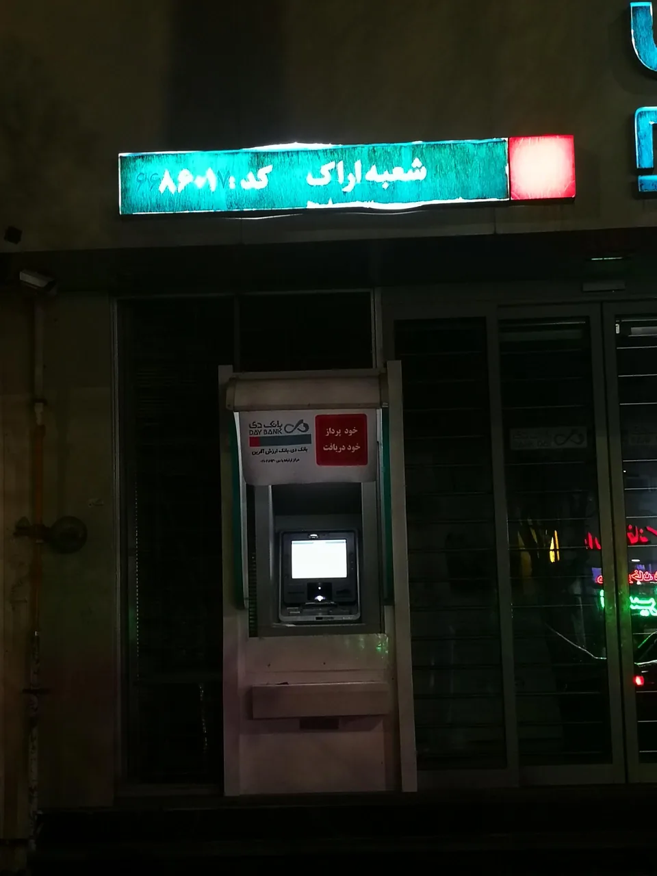 بانک دی شعبه مرکزی اراک - کد 8601 - بانک در اراک - تصویر 2