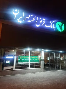 بانک قرض الحسنه مهر ایران شعبه قیام