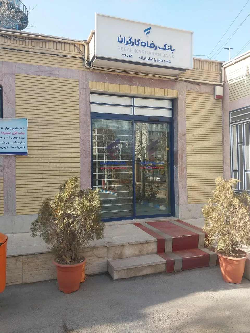 بانک رفاه کارگران.شعبه علوم پزشکی اراک - تصویر 2