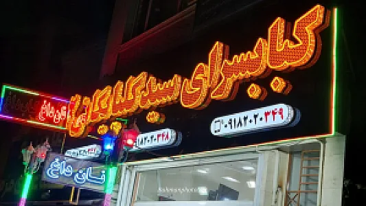 کباب سرای سید گلپایگانی شعبه 2