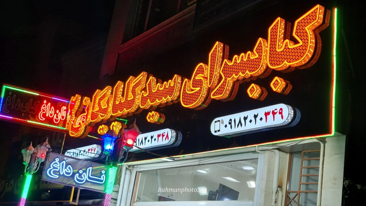 کباب سرای سید گلپایگانی شعبه 2