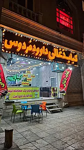 کباب ذغالی داوود فردوس