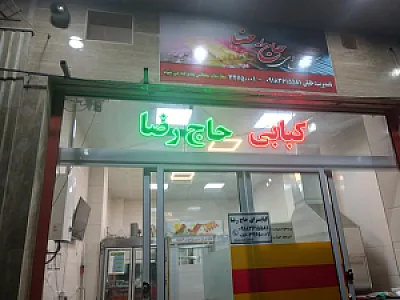کبابسرای حاج رضا