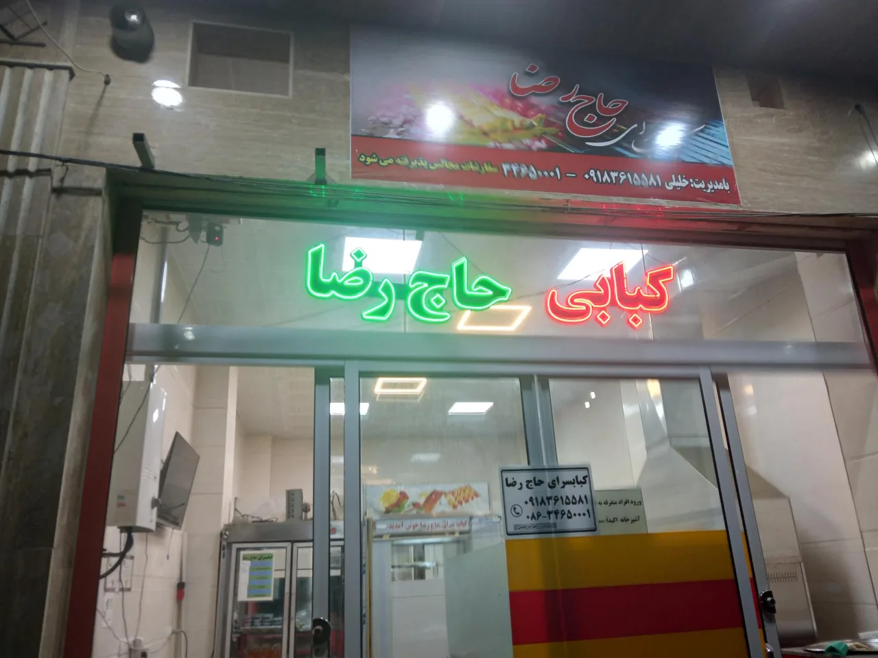 کبابسرای حاج رضا - کبابی و چلوکبابی در اراک