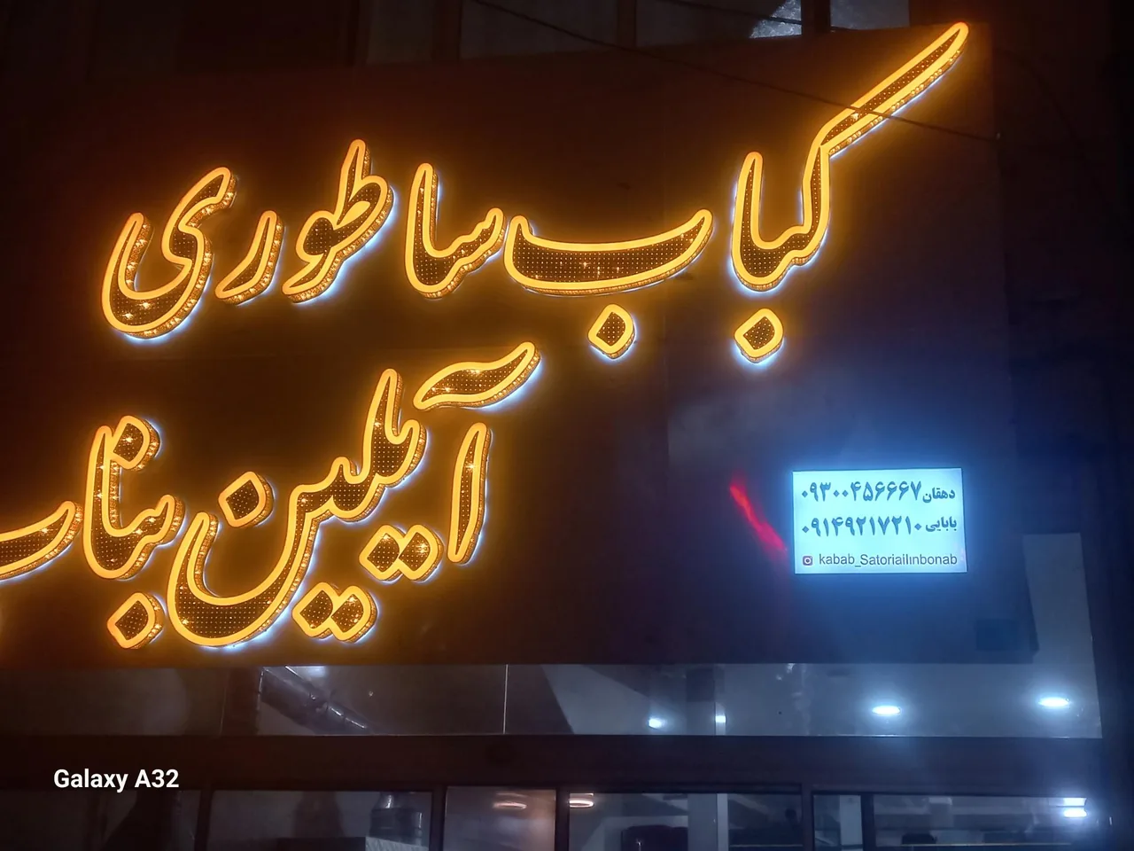 کبابی بناب
