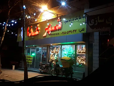شهر غذا