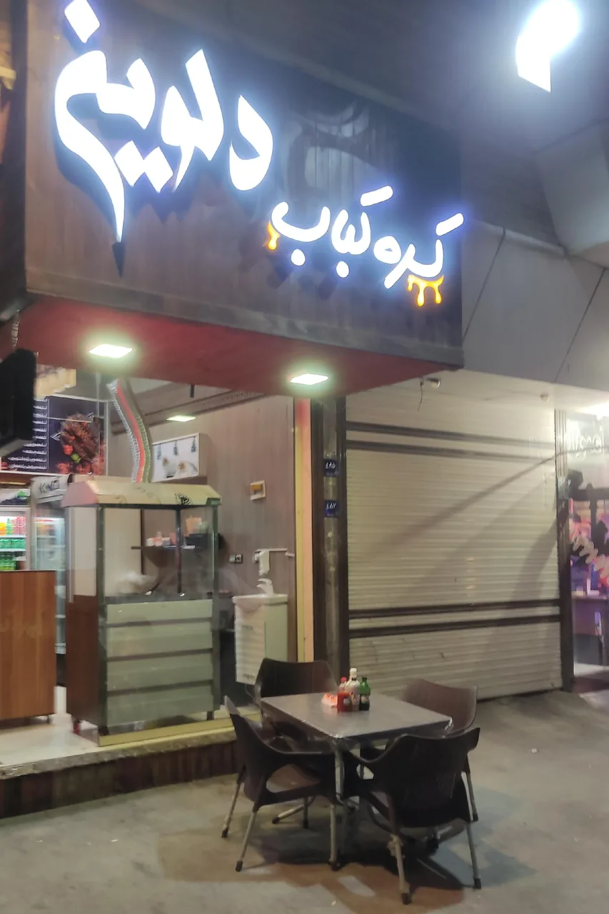 کره کباب دلوین