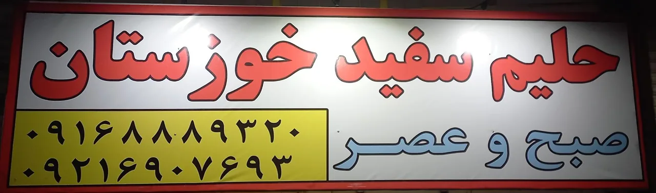 حلیم سفید خوزستان
