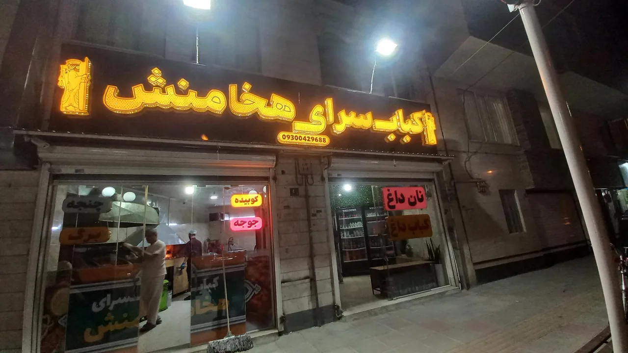کباب سرای هخامنش