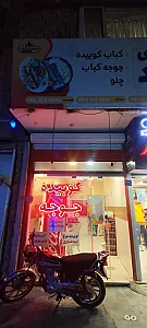 کبابی شهروند