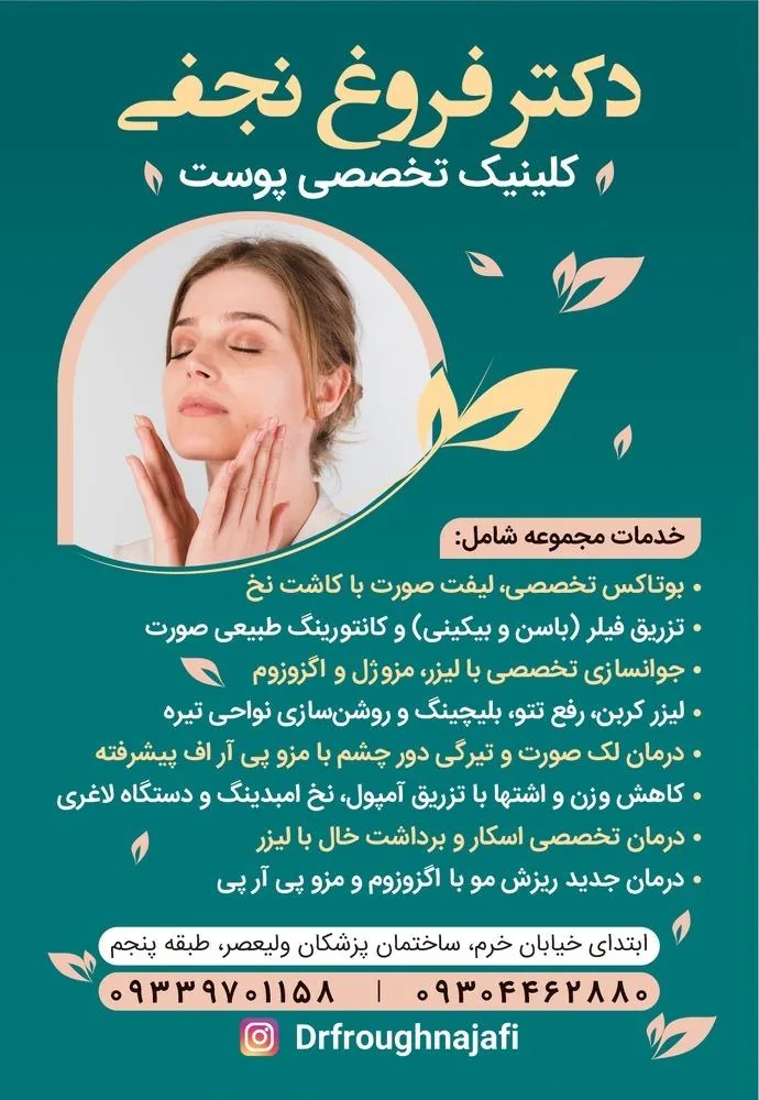 دکتر فروغ نجفی مرکز لیزر و زیبایی - تصویر 3