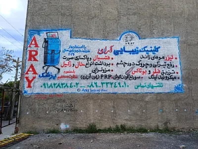 کلنیک زیبایی آرای