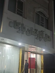 هتل‌آپارتمان تک‌ستاره بارگاه