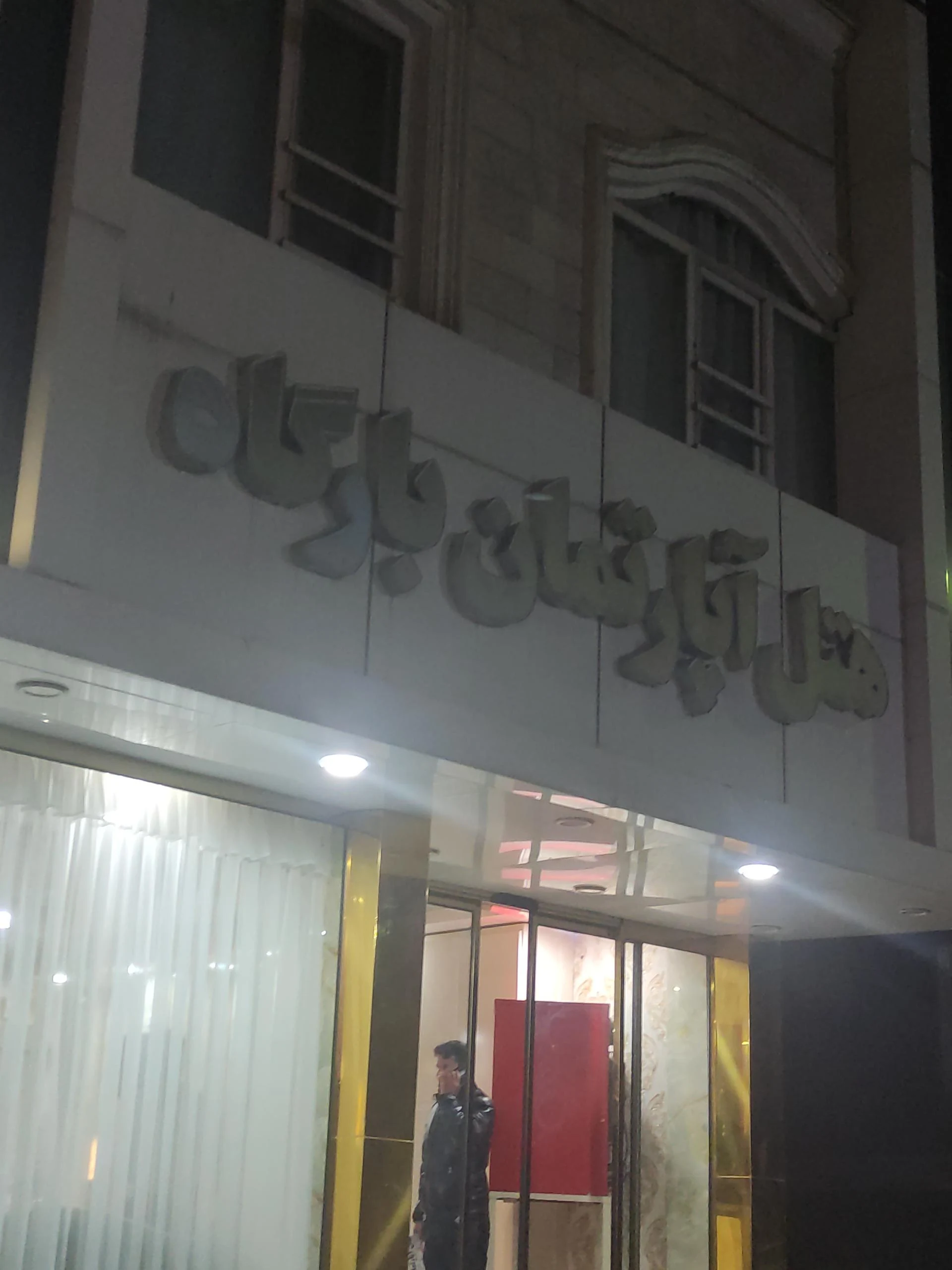 هتل‌آپارتمان تک‌ستاره بارگاه