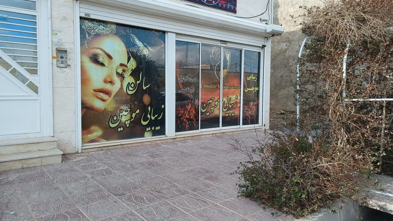 سالن زیبایی موچین