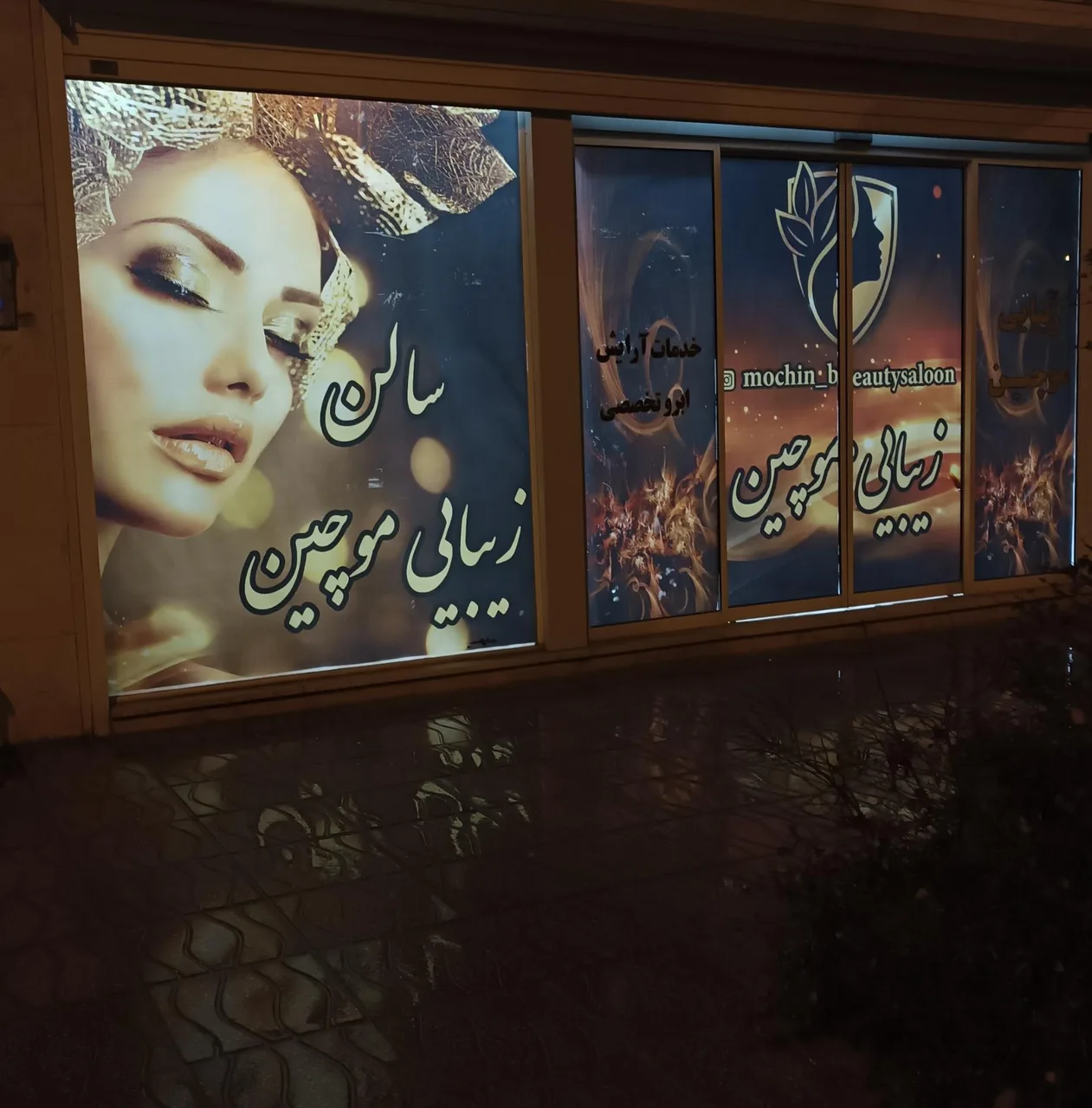 سالن زیبایی موچین - تصویر 3