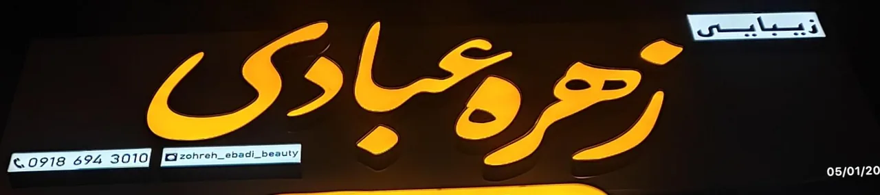 سالن زیبایی زهره عبادی