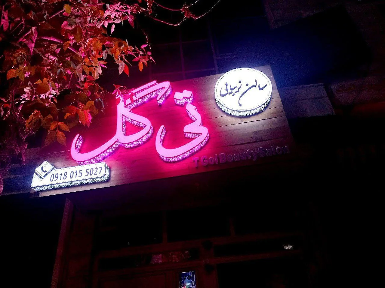 سالن زیبایی تی گل