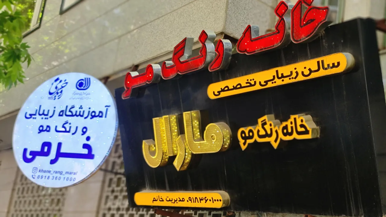 آموزشگاه زیبایی و رنگ مو خرمی