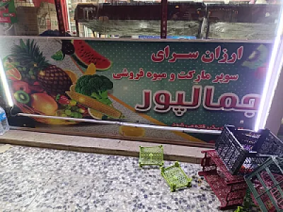 سوپر میوه و تربار جمالپور