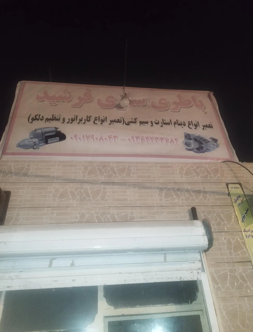 باطری سازی فرشید