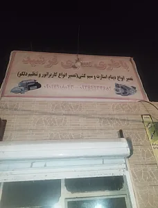 باطری سازی فرشید