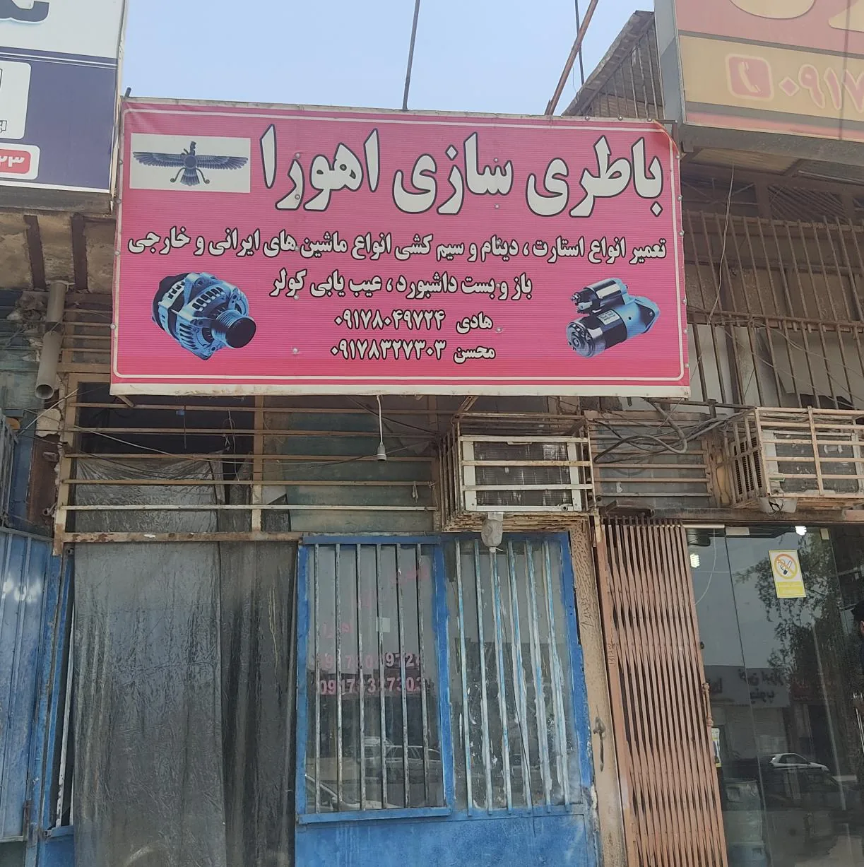 باطری سازی اهورا