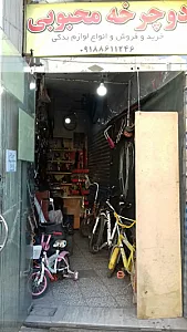 تعمیر دوچرخه محبوبی