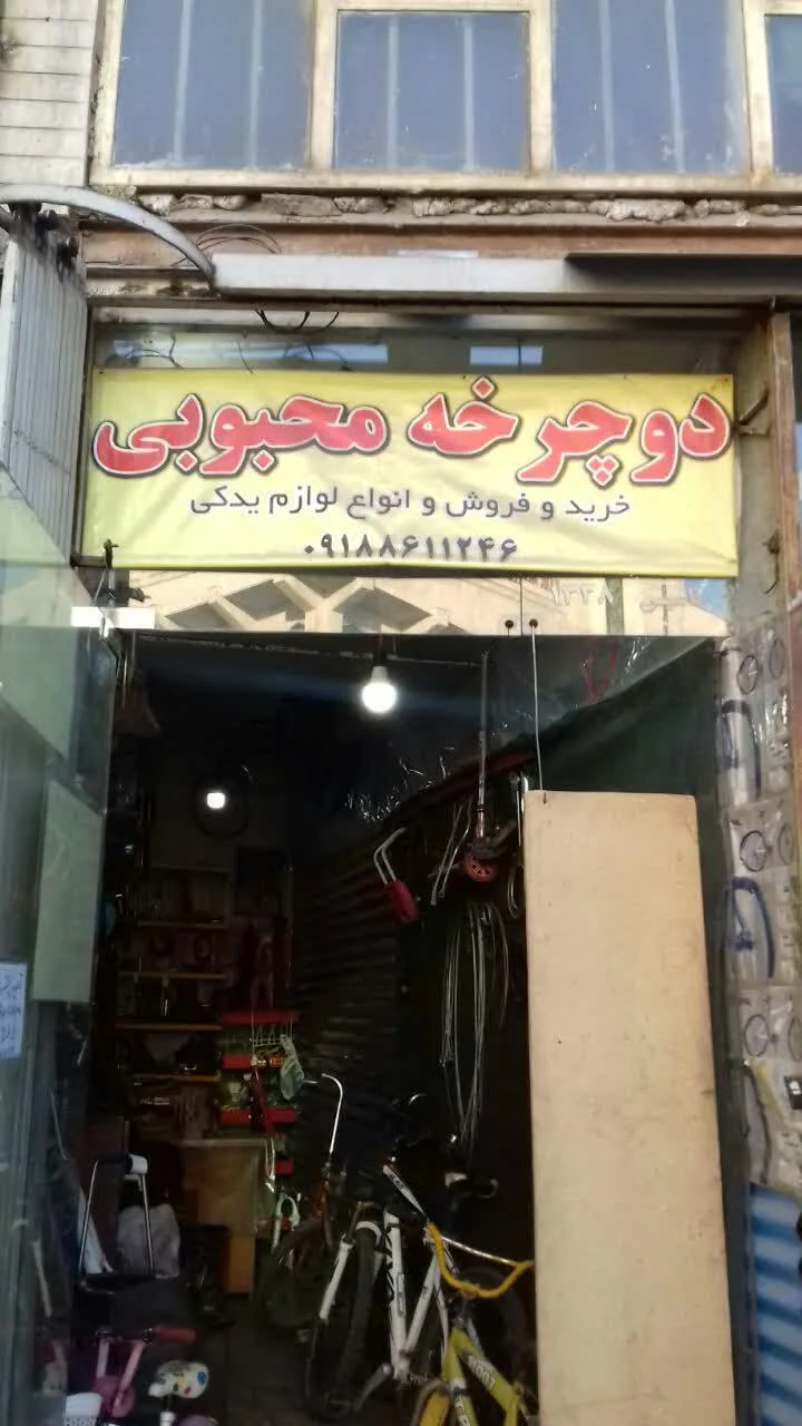تعمیر دوچرخه محبوبی - تصویر 4