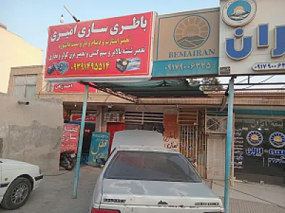 باطری سازی امیری