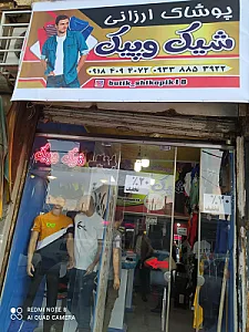 پوشاک شیک و پیک
