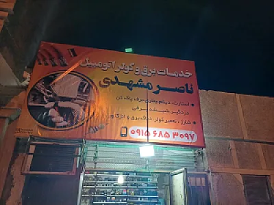 خد‌مات‌کو‌لر‌و‌باتری‌سازی‌ناصر‌مشهدی