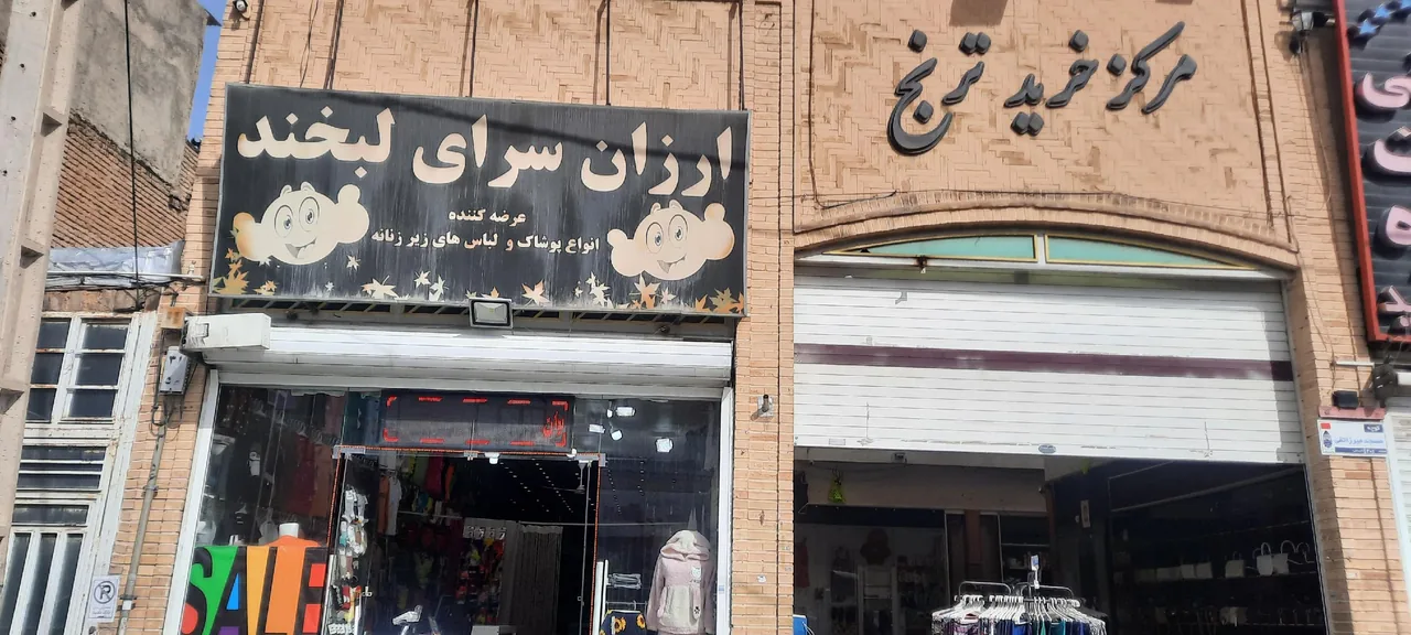 ارزانسرای لبخند