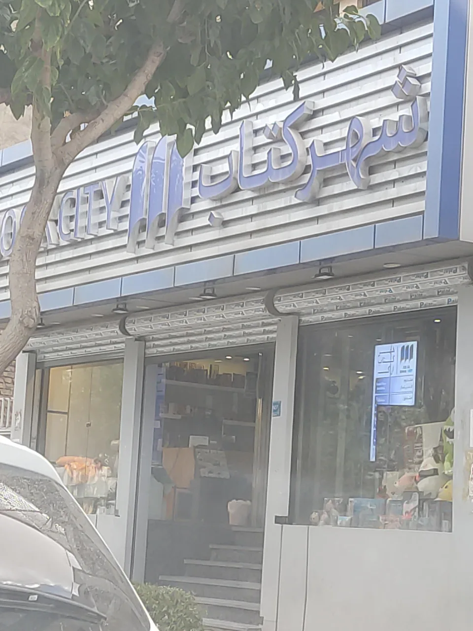 شهر کتاب
