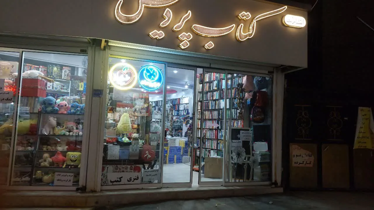 کتاب فروشی پردیس