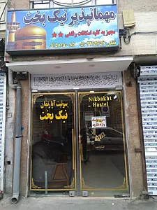 مهمانپذیر نیکبخت