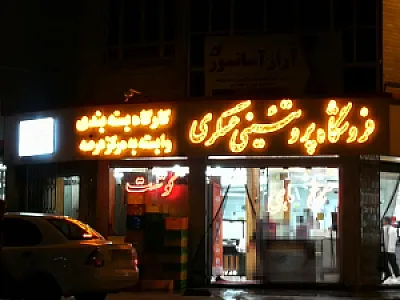 فروشگاه مواد پروتئینی عسگری