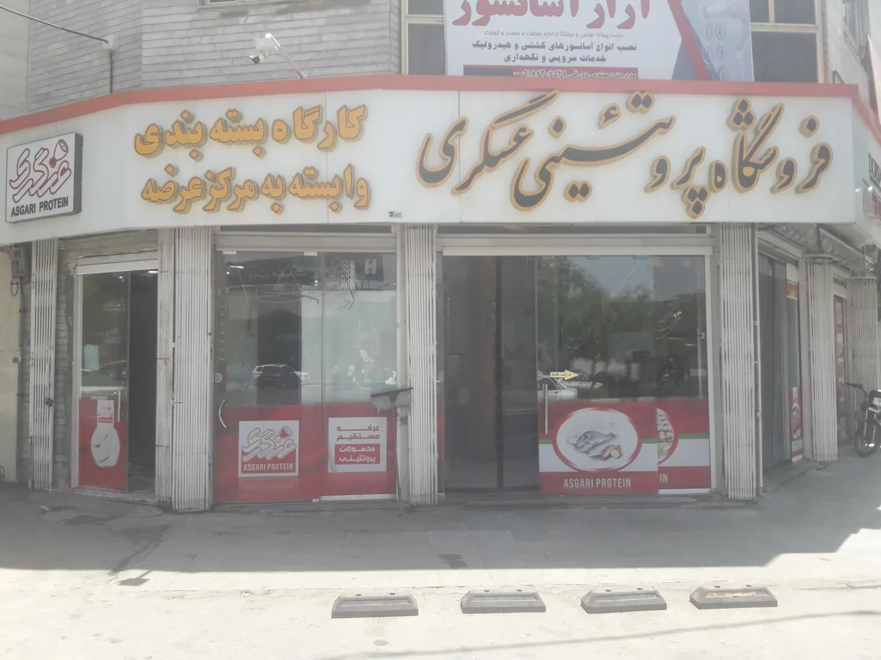 فروشگاه مواد پروتئینی عسگری - تصویر 2