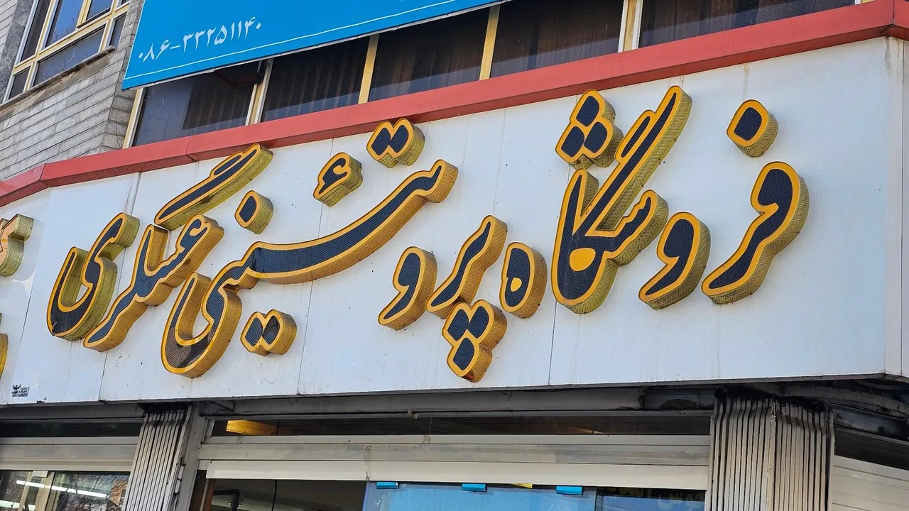 فروشگاه مواد پروتئینی عسگری - تصویر 3