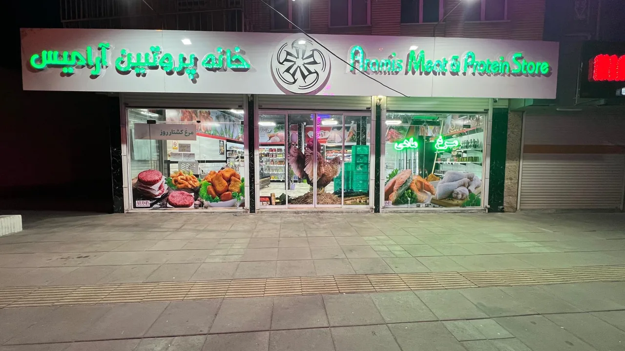 خانه پروتئین آرامیس