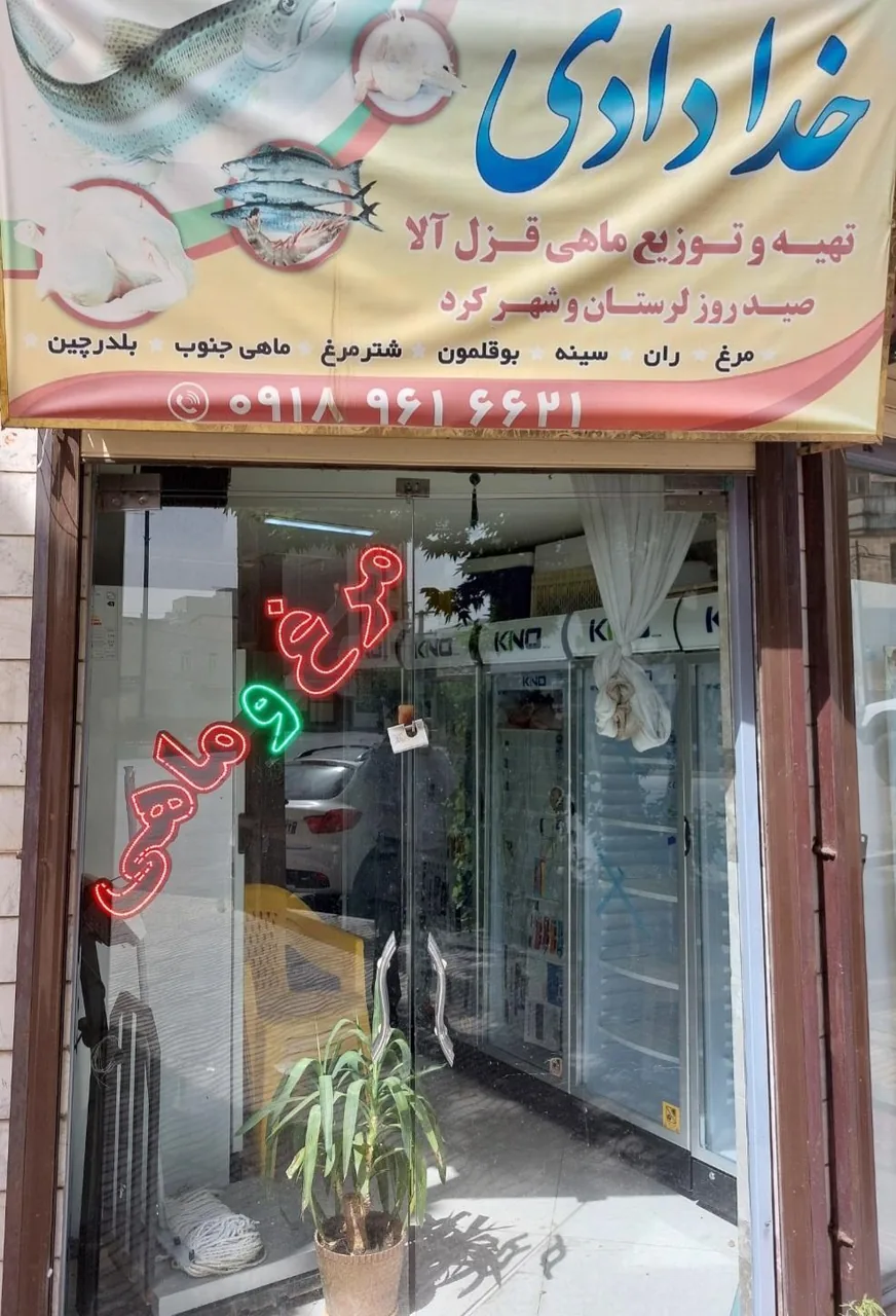 مرغ فروشی خدادادی
