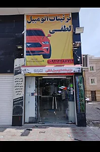 تزییناتی اتومبیل لطفی