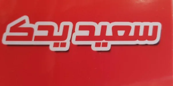 لوازم یدکی سعیدیدک