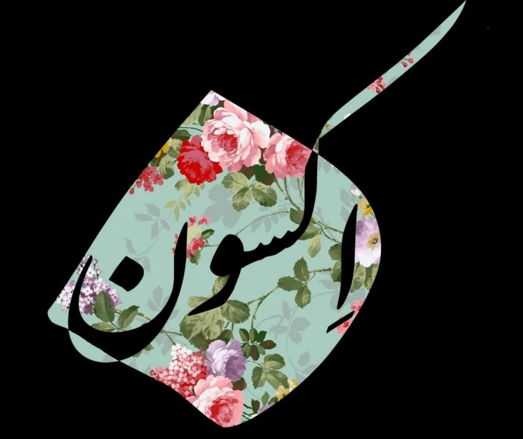 رخت ایرانی اکسون