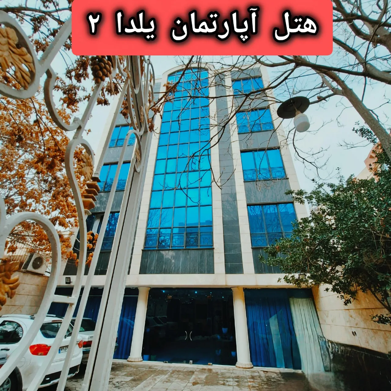 هتل آپارتمان یلدا۲ - تصویر 5