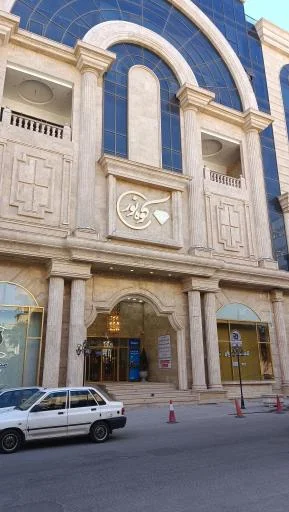 مجتمع تجاری و تفریحی کوه نور