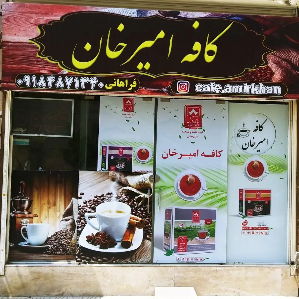 کافه امیر خان - تصویر 2