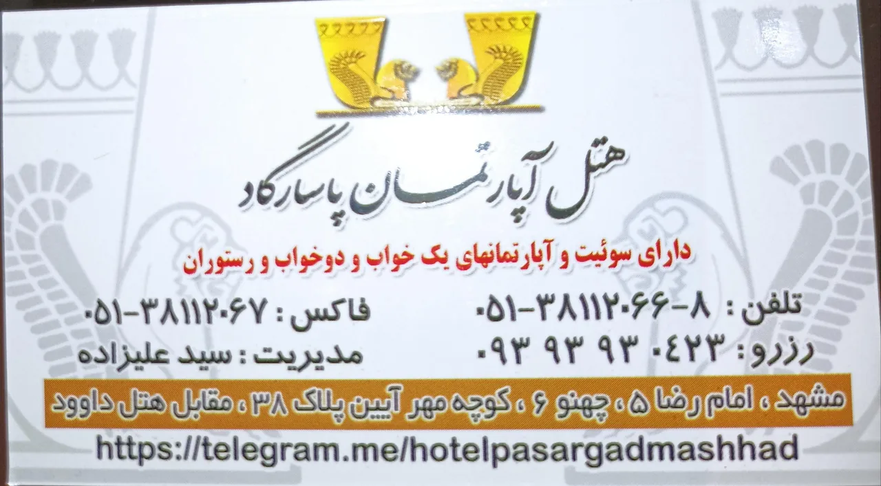 هتل آپارتمان پاسارگاد مشهد - تصویر 2
