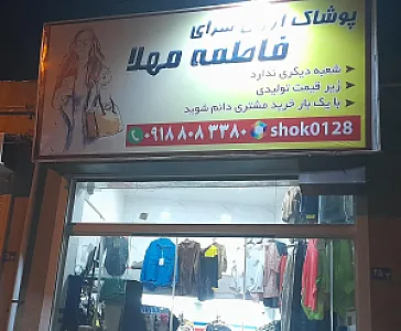 فروشگاه لباس فاطمه مهلا
